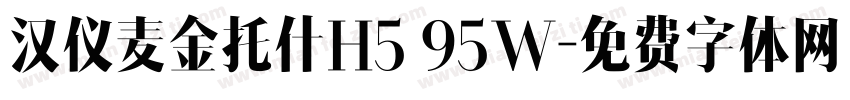 汉仪麦金托什H5 95W字体转换